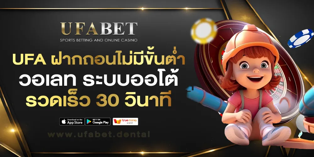 UFA ฝากถอนไม่มีขั้นต่ำ