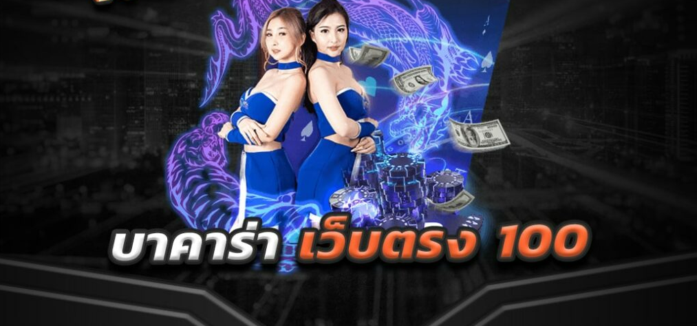 เว็บบาคาร่ารับวอเลท