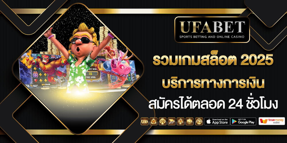 สล็อตเว็บตรงฝาก-ถอน True Wallet ไม่มีธนาคารไม่มีขั้นต่ำ 2025